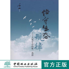 恪守生态规律：人类生存的唯一选择  中国林业出版社