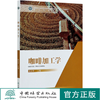 咖啡加工学 (热带作物系列教材国家林业和草原局普通高等教育十三五规划教材) 陈治华 0841 中国林业出版社 商品缩略图0
