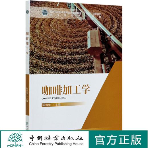 咖啡加工学 (热带作物系列教材国家林业和草原局普通高等教育十三五规划教材) 陈治华 0841 中国林业出版社 商品图0