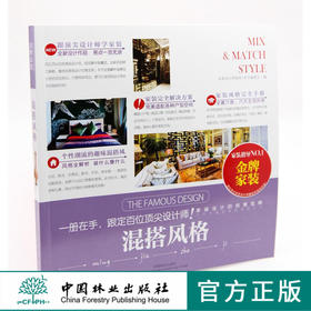 金牌家装 混搭风格 中国林业出版社7414