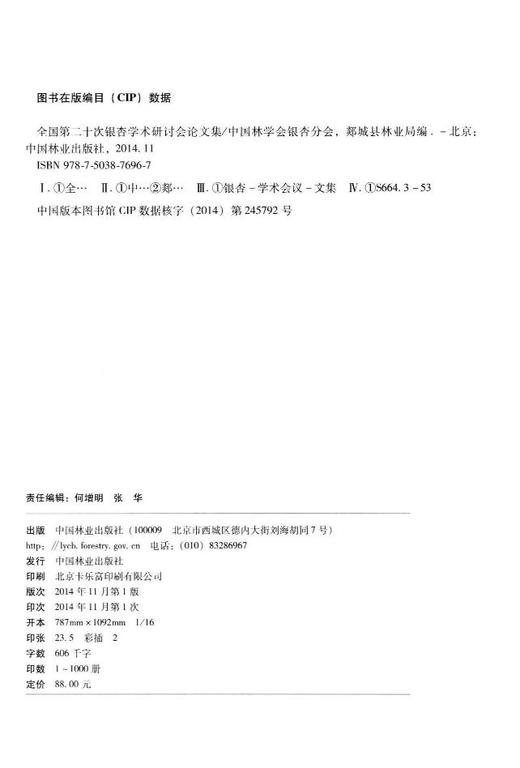 全国第二十次银杏学术研讨会论文集7696中国林业出版社官方旗舰店正版畅销书  科技 商品图2