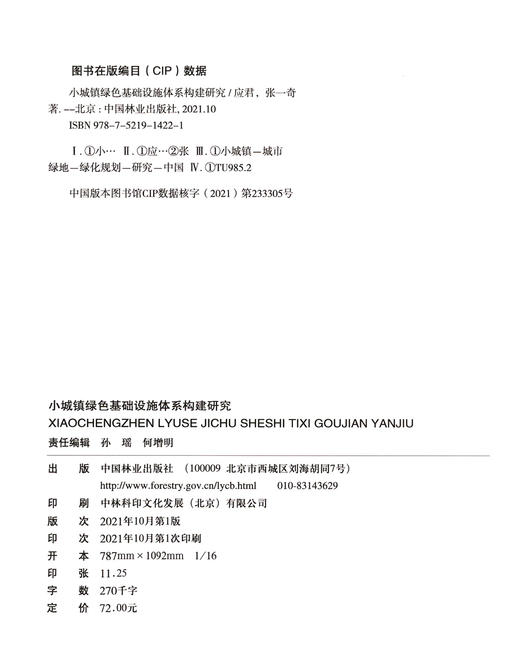小城镇绿色基础设施体系构建研究/景观研究系列 应君//张一奇 1422 中国林业出版社 商品图2