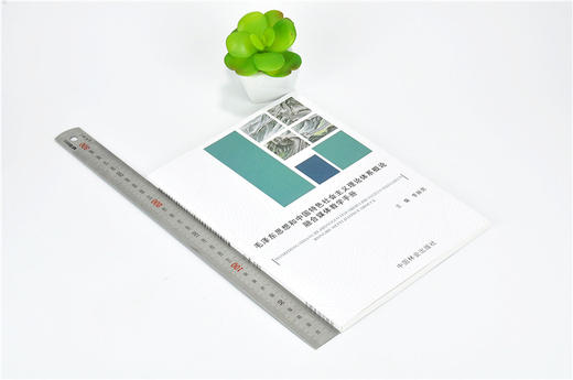 毛泽东思想和中国特色社会主义理论体系概论融合媒体教学手册 9913 李赫男 中国林业出版社 商品图1