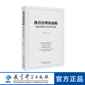 教育治理的战略：教育治理现代化的未来之路