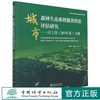 城市森林生态系统服务价值评估研究--以上海（2013年度）为例/中国城市生态园林规划与建设技术发展丛书   1093 中国林业出版社 商品缩略图0