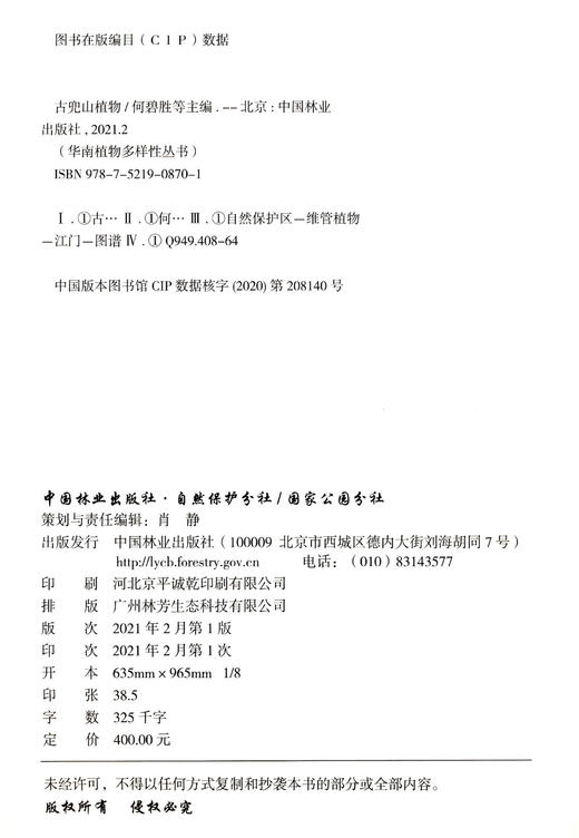 古兜山植物(精) 何碧胜//余家荣//黄观赟//汪惠峰 0870 中国林业出版社 商品图1