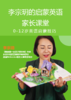 李宗玥启蒙英语家长课堂 商品缩略图0