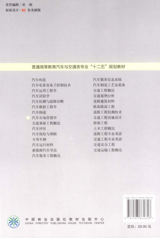 汽车市场营销学  中国林业出版社教材 6485 商品图2