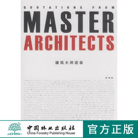 建筑大师语录  中国林业出版社
