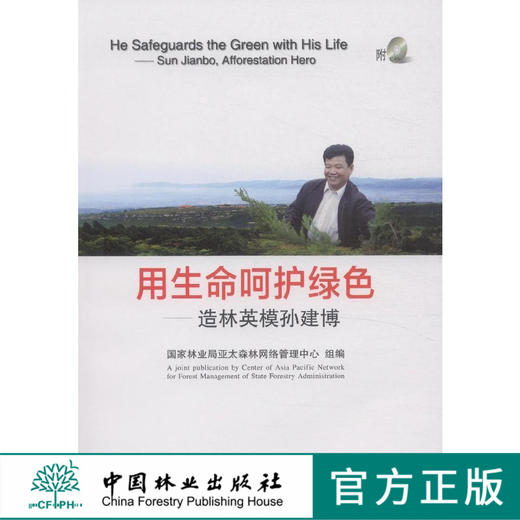 用生命呵护绿色 造林英模孙建博8021中国林业出版社官方自营店正版畅销书 商品图0