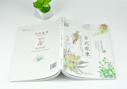 日式花束 图解构思与制作 0316 日本FLORIST编辑部 干花仿真花永生花鲜花花束制作基础包装手法插花花束花艺设计书 中国林业出版社 商品图5