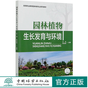 园林植物生长发育与环境(高等职业教育园林类专业系列教材) 王冲//朱志民 0988 中国林业出版社