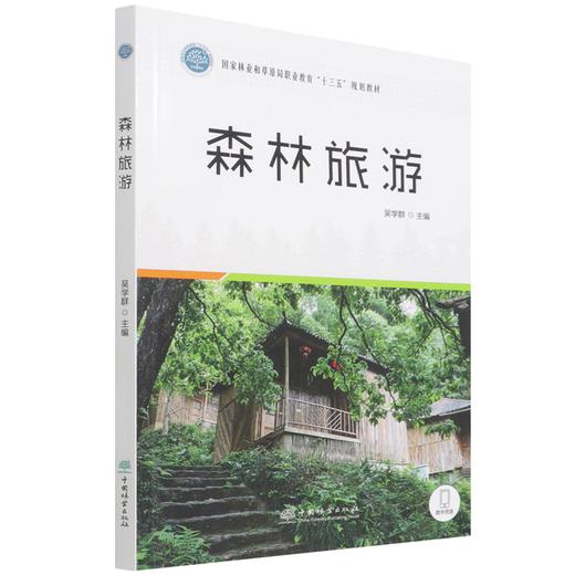 森林旅游 吴学群  1480 中国林业出版社 商品图3