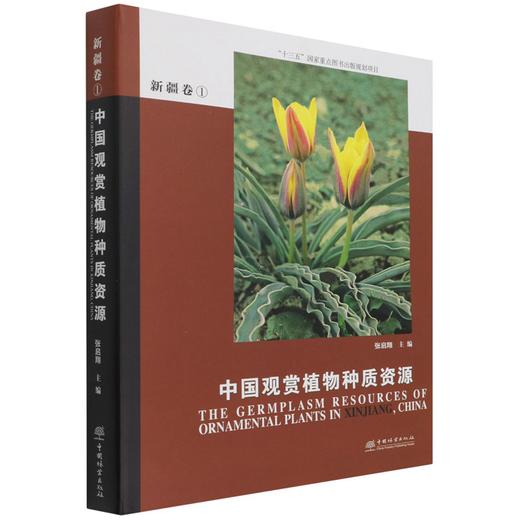 中国观赏植物种质资源(新疆卷1)(精)  张启翔 0948 中国林业出版社 商品图4