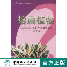 榕属植物 养花专家解惑答疑丛书 5465 花卉栽培养护新技术推广丛书 形态 习性 繁殖 栽培 病虫害防治 养花技巧知识 中国林业出版社