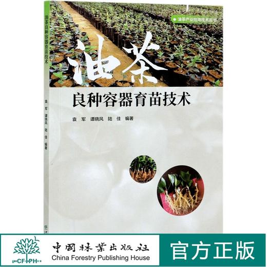 油茶良种容器育苗技术/油茶产业应用技术丛书 袁军,谭晓风,陆佳  0799 中国林业出版社 商品图0