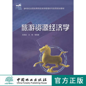 旅游资源经济学 4936    21世纪全国高等院校旅游管理系实用规划教材 中国林业出版社