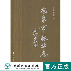 龙泉市林业志   中国林业出版社