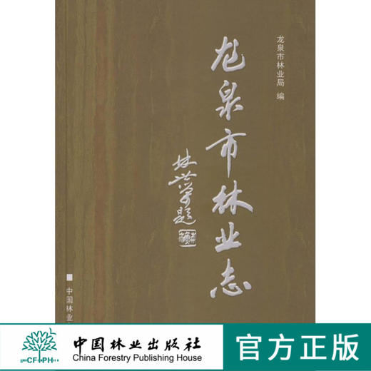 龙泉市林业志   中国林业出版社 商品图0