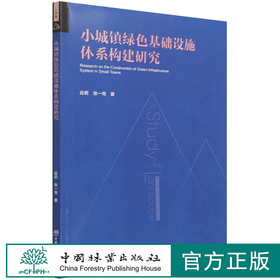 小城镇绿色基础设施体系构建研究/景观研究系列 应君//张一奇 1422 中国林业出版社