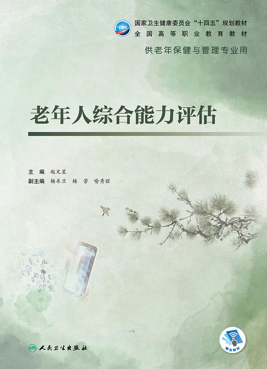 老年人综合能力评估 9787117327824  2022年7月学历教材 商品图1