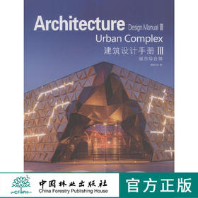 建筑设计手册 III 第3辑 城市综合体 8053 城郊结合 通枢纽型城市综合体 商业广场百货商场购物中心建筑设计 中国林业出版社畅销书
