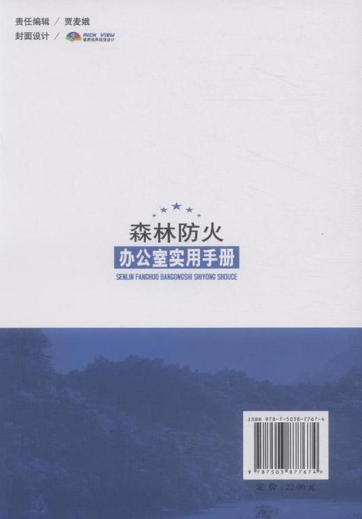 森林防火办公室实用手册 7767 中国林业出版社 商品图3