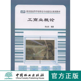 工商业概论  中国林业出版社教材 6328