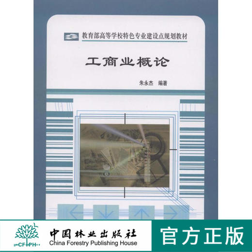 工商业概论  中国林业出版社教材 6328 商品图0