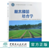 林木种苗培育学 0307 刘勇主编 国家林业和草原局普通高等教育十三五规划教材 中国林业出版社 商品缩略图0