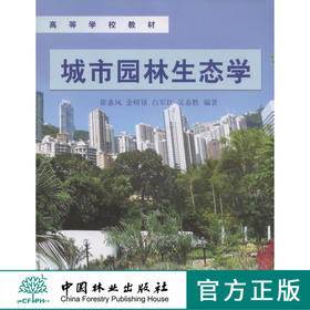 城市园林生态学 5769 高等学校教材  中国林业出版社