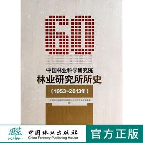 中国林业科学研究院林业研究所所史   6870  科技