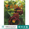 中国牡丹培育与鉴赏及文化渊源 2438 历史现状栽培技术诗词文化 栽培技术 培育鉴赏 名家牡丹作品欣赏 中国林业出版社 商品缩略图0