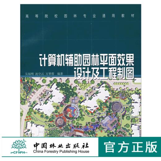 计算机辅助园林平面效果设计及工程制图 4940 高等院校园林专业通用教材 中国林业出版社 正版畅销书 商品图0