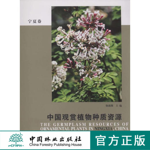 中国观赏植物种质资源 宁夏卷6267宁夏自然地理环境 地貌特征 气候资源土壤特点植被 珍惜濒危植物 观赏植物栽培书 中国林业出版社 商品图0