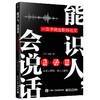 能识人，会说话：一本书搞定职场社交 为人处世沟通办公室人情世故情商领导管理学书籍 职场人士情商管理书籍 汪洋 余安 商品缩略图1