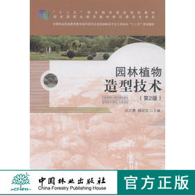 园林植物造型技术 中国林业出版社 教材7563