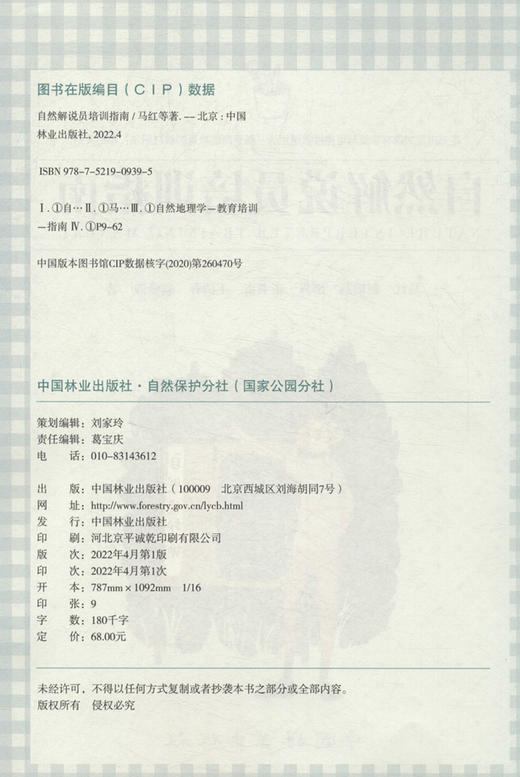 自然解说员培训指南0939 马红//赵敏燕//邵丹//王书贞//王清春等  中国林业出版社 商品图1