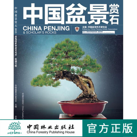中国盆景赏石“唐苑的世界对话”特别专辑 中国林业出版社7380 商品图0