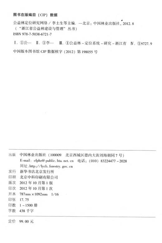 公益林定位研究网络 中国林业出版社 商品图1