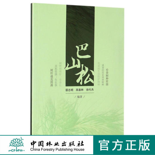 巴山松  8729 中国林业出版社 商品图0