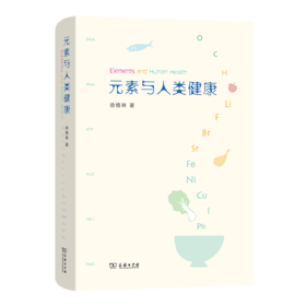 元素与人类健康