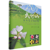 武功山木本及草甸植物(精) 王伯民//潜伟平 1287 中国林业出版社 商品缩略图4