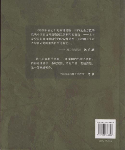 中国银杏志  中国林业出版社4805 商品图2