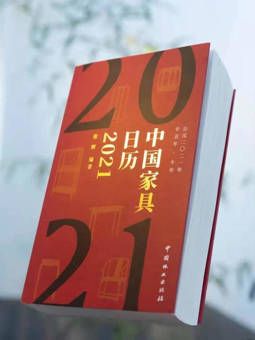 2021中国家具日历 0838 张辉 编著 画册式家具日历 家具鉴赏读本 一日一美器 风雅365天 音频解读 中国林业出版社 畅销书 商品图2