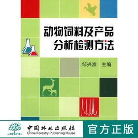 动物饲料及产品分析检测方法   5307 中国林业出版社