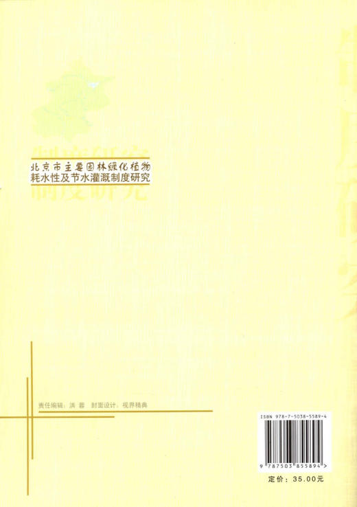北京市主要园林绿化植物耗水性及节水灌溉制度研究 5589 中国林业出版社 商品图2