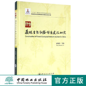 中国森林生态网络体系建设研究(精) 8472 建设理论 体系概念 生态系统 景观生态学 中国林业出版社畅销书