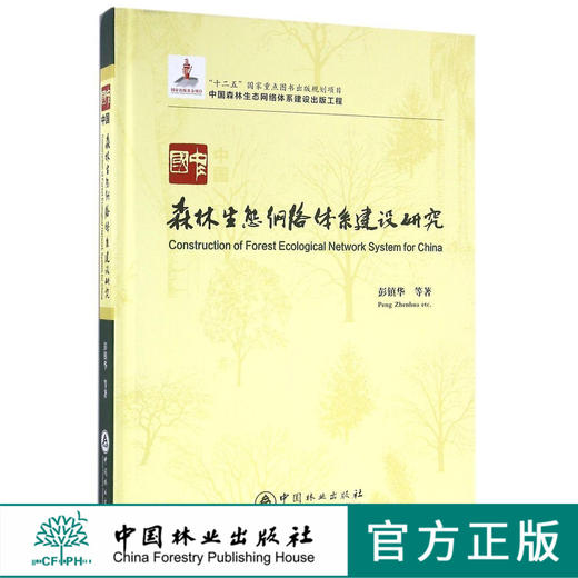中国森林生态网络体系建设研究(精) 8472 建设理论 体系概念 生态系统 景观生态学 中国林业出版社畅销书 商品图0