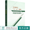 中国林草十三五规划实施评估报告 张煜星 1417 中国林业出版社 商品缩略图0